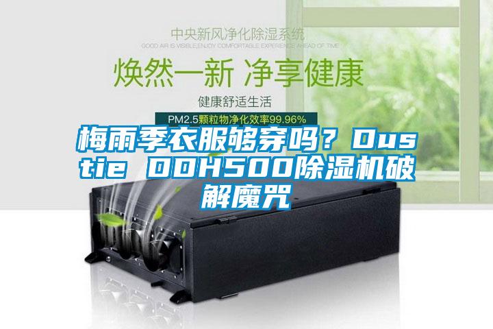 梅雨季衣服够穿吗？Dustie DDH500茄子视频懂你更多在线观看破解魔咒