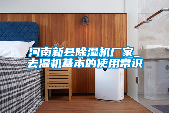 河南新县茄子视频懂你更多在线观看厂家_去湿机基本的使用常识