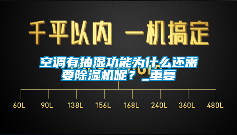 空调有抽湿功能为什么还需要茄子视频懂你更多在线观看呢？_重复