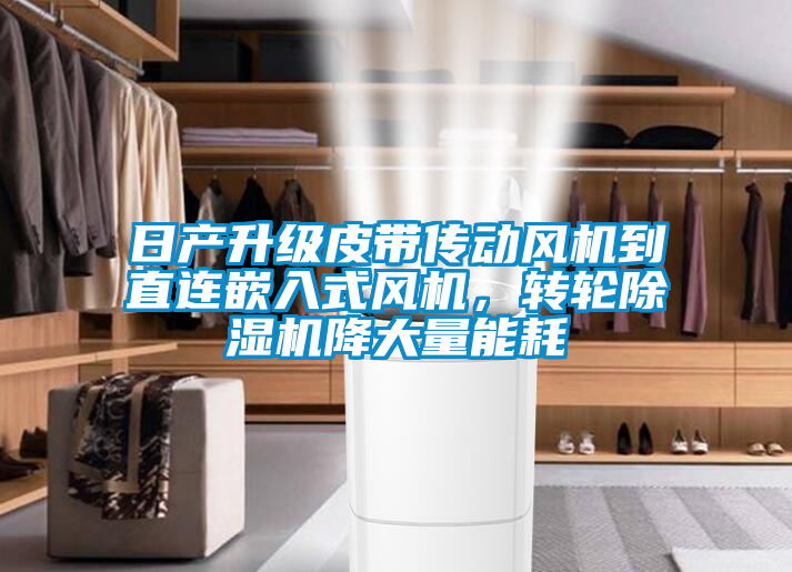 日产升级皮带传动风机到直连嵌入式风机，转轮茄子视频懂你更多在线观看降大量能耗