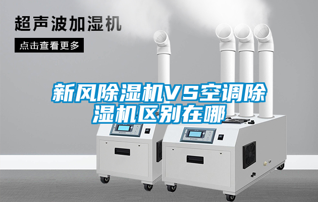 新风茄子视频懂你更多在线观看VS空调茄子视频懂你更多在线观看区别在哪