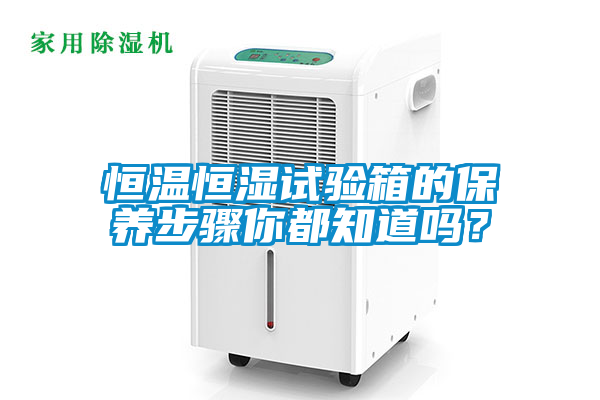 恒温恒湿试验箱的保养步骤你都知道吗？