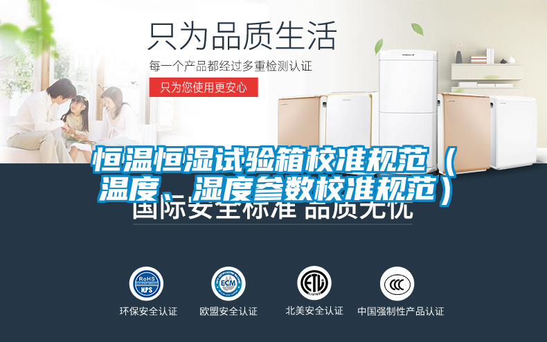 恒温恒湿试验箱校准规范（温度、湿度参数校准规范）