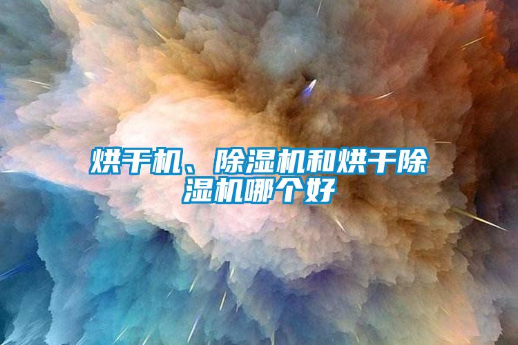 烘干机、茄子视频懂你更多在线观看和烘干茄子视频懂你更多在线观看哪个好