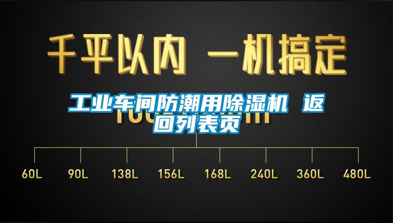 工业车间防潮用茄子视频懂你更多在线观看 返回列表页