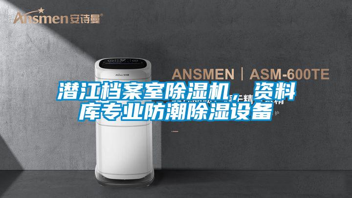 潜江档案室茄子视频懂你更多在线观看，资料库专业防潮除湿设备