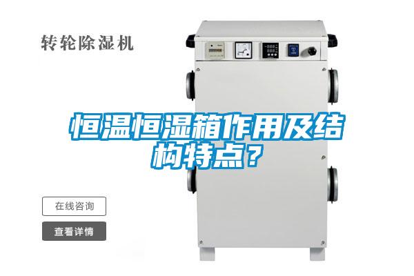 恒温恒湿箱作用及结构特点？