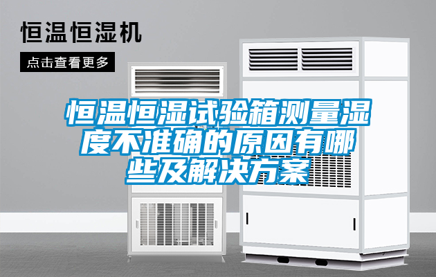 恒温恒湿试验箱测量湿度不准确的原因有哪些及茄子黄色电影