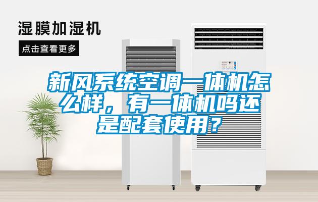 新风系统空调一体机怎么样，有一体机吗还是配套使用？