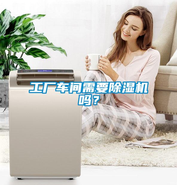 工厂车间需要茄子视频懂你更多在线观看吗？