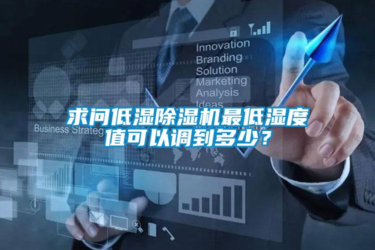 求问低湿茄子视频懂你更多在线观看最低湿度值可以调到多少？