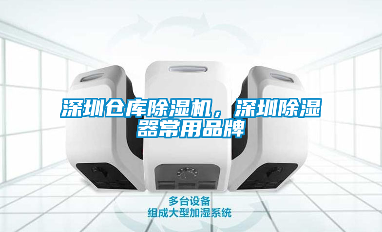 深圳仓库茄子视频懂你更多在线观看，深圳除湿器常用品牌