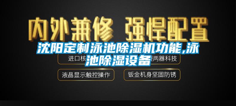 沈阳定制泳池茄子视频懂你更多在线观看功能,泳池除湿设备