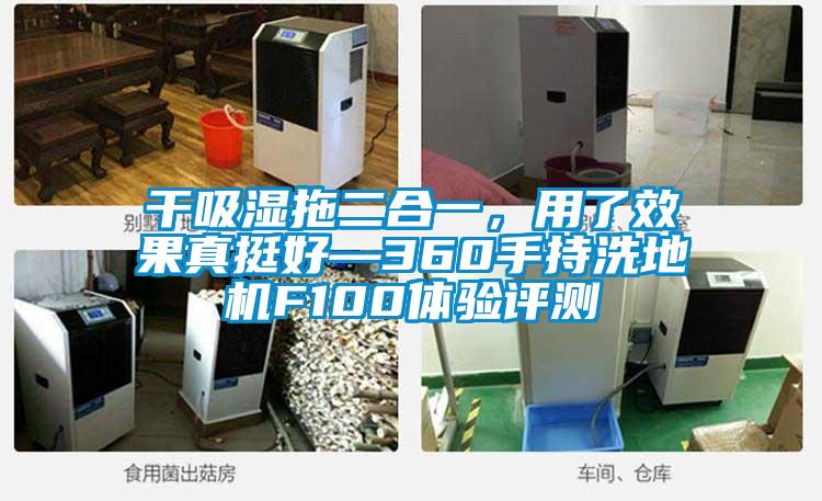 干吸湿拖二合一，用了效果真挺好—360手持洗地机F100体验评测