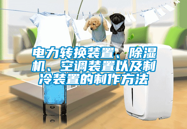 电力转换装置、茄子视频懂你更多在线观看、空调装置以及制冷装置的制作方法