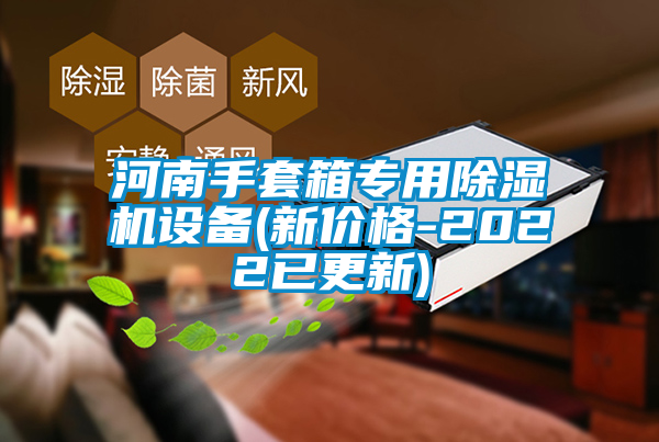 河南手套箱专用茄子视频懂你更多在线观看设备(新价格-2022已更新)