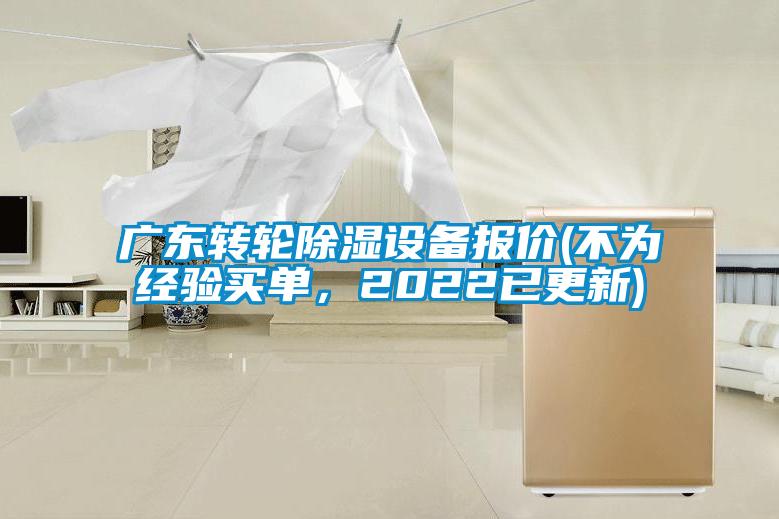 广东转轮除湿设备报价(不为经验买单，2022已更新)