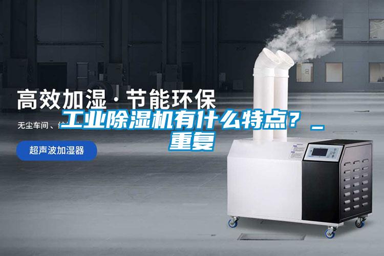 工业茄子视频懂你更多在线观看有什么特点？_重复