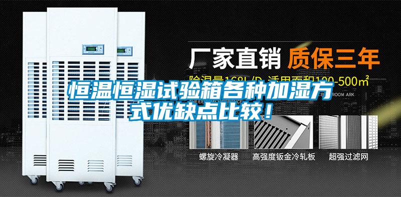 恒温恒湿试验箱各种加湿方式优缺点比较！