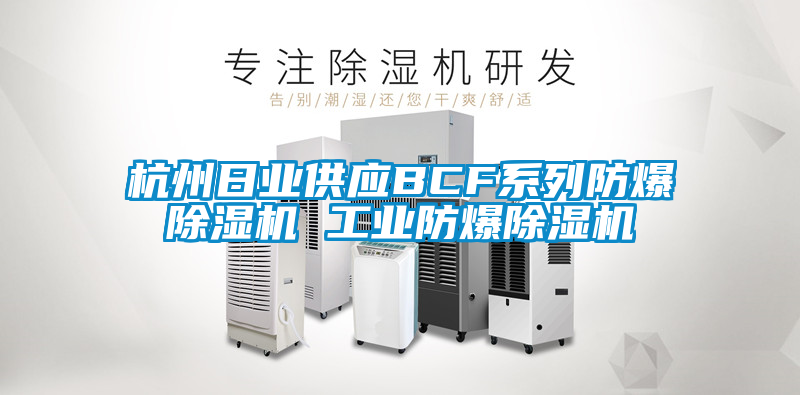 杭州日业供应BCF系列防爆茄子视频懂你更多在线观看 工业防爆茄子视频懂你更多在线观看