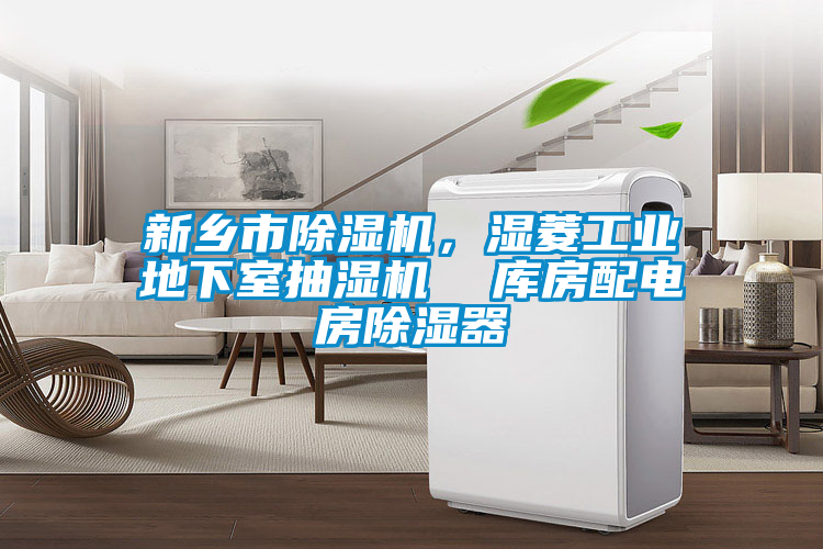 新乡市茄子视频懂你更多在线观看，湿菱工业地下室抽湿机  库房配电房除湿器