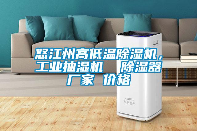 怒江州高低温茄子视频懂你更多在线观看，工业抽湿机  除湿器厂家 价格
