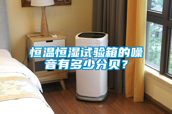 恒温恒湿试验箱的噪音有多少分贝？