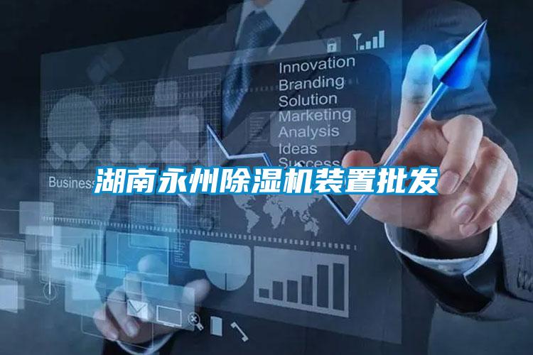 湖南永州茄子视频懂你更多在线观看装置批发