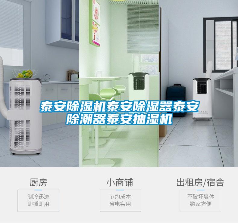泰安茄子视频懂你更多在线观看泰安除湿器泰安除潮器泰安抽湿机