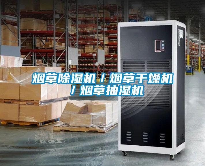 烟草茄子视频懂你更多在线观看／烟草干燥机／烟草抽湿机