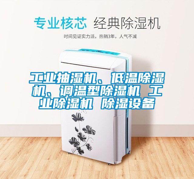 工业抽湿机、低温茄子视频懂你更多在线观看、调温型茄子视频懂你更多在线观看 工业茄子视频懂你更多在线观看 除湿设备