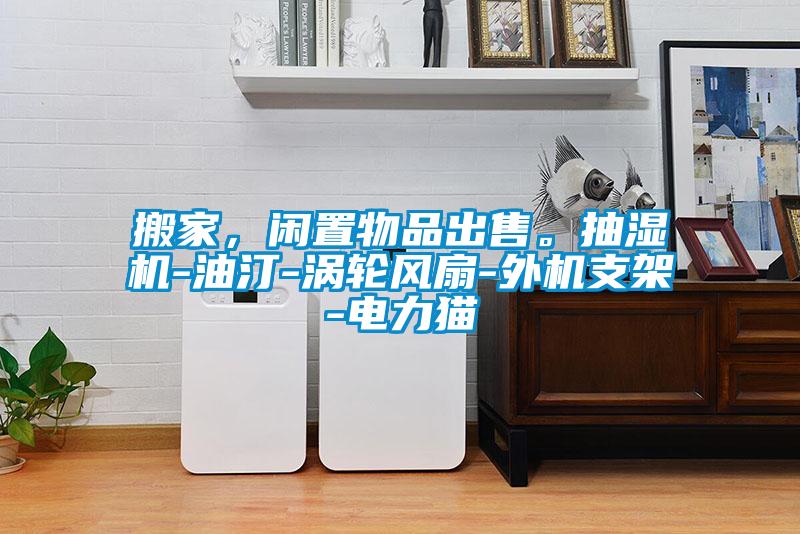 搬家，闲置物品出售。抽湿机-油汀-涡轮风扇-外机支架-电力猫