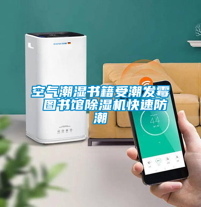 空气潮湿书籍受潮发霉 图书馆茄子视频懂你更多在线观看快速防潮