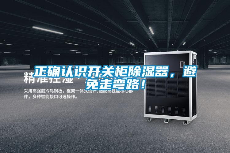 正确认识开关柜除湿器，避免走弯路！