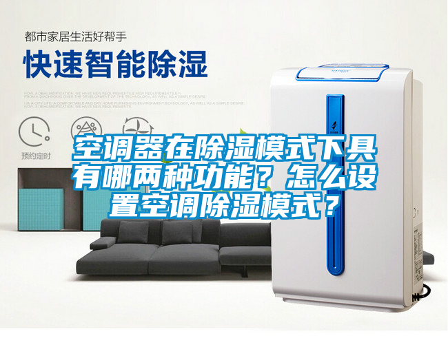 空调器在除湿模式下具有哪两种功能？怎么设置空调除湿模式？