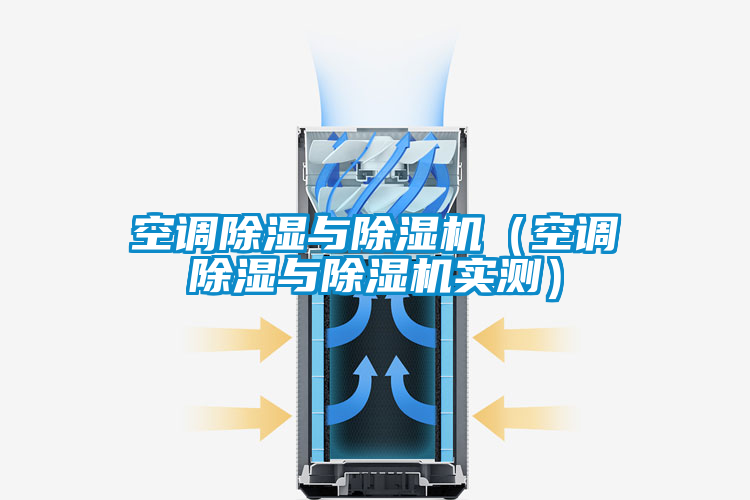 空调除湿与茄子视频懂你更多在线观看（空调除湿与茄子视频懂你更多在线观看实测）