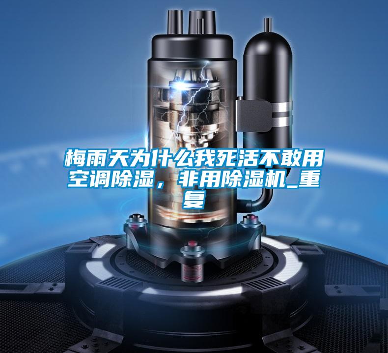 梅雨天为什么我死活不敢用空调除湿，非用茄子视频懂你更多在线观看_重复