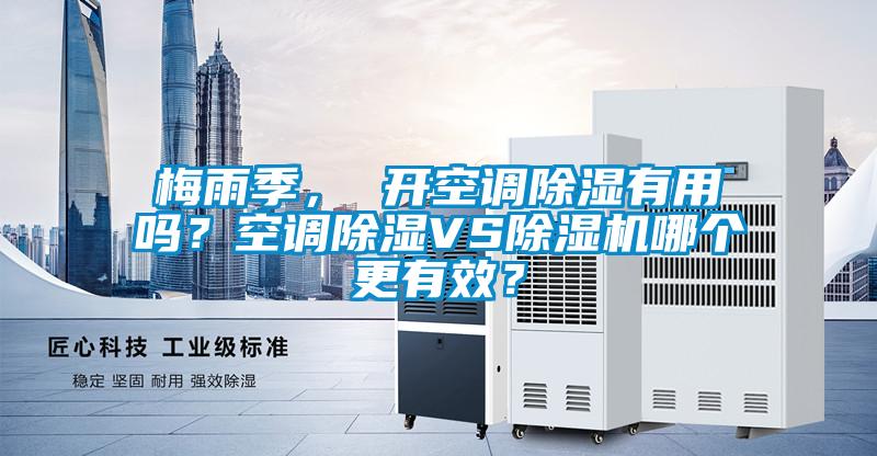 梅雨季， 开空调除湿有用吗？空调除湿VS茄子视频懂你更多在线观看哪个更有效？
