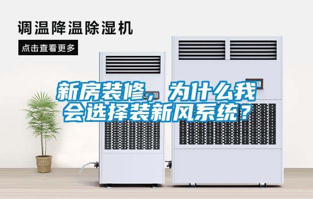 新房装修，为什么我会选择装新风系统？