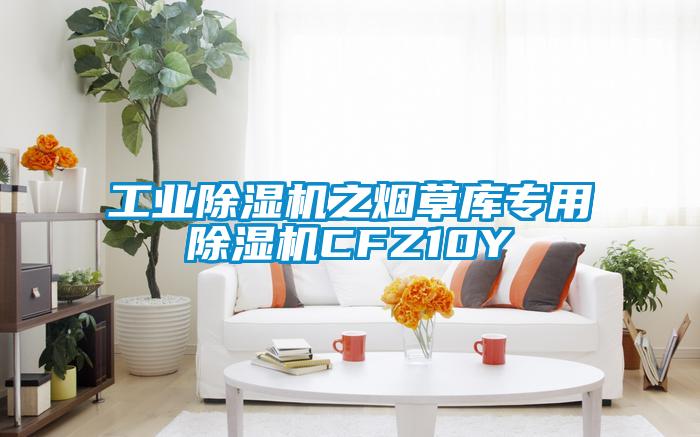 工业茄子视频懂你更多在线观看之烟草库专用茄子视频懂你更多在线观看CFZ10Y