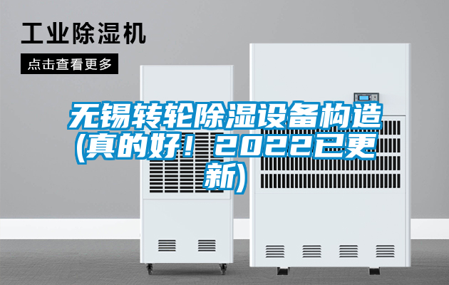 无锡转轮除湿设备构造(真的好！2022已更新)
