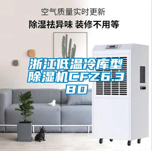 浙江低温冷库型茄子视频懂你更多在线观看CFZ6.3BD