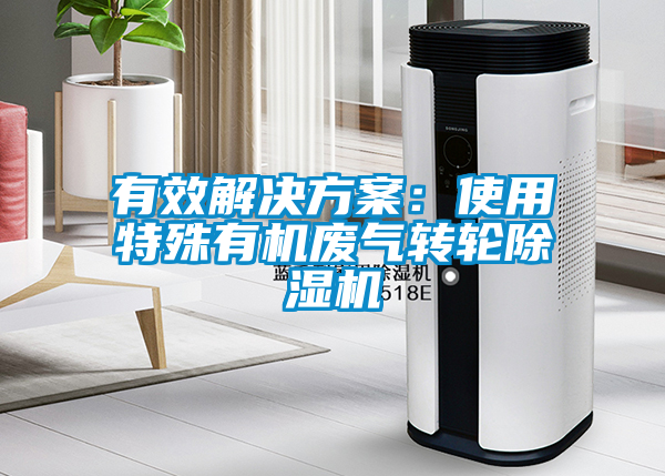 有效茄子黄色电影：使用特殊有机废气转轮茄子视频懂你更多在线观看