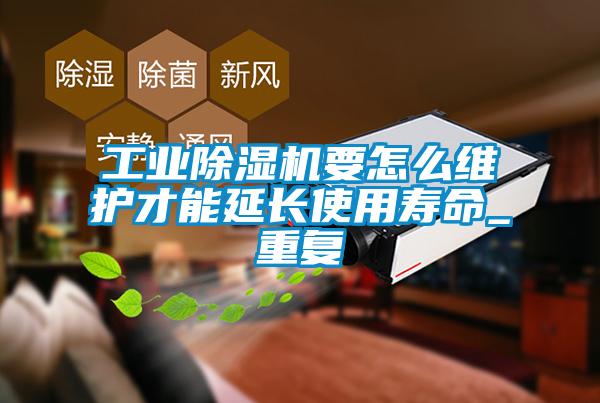 工业茄子视频懂你更多在线观看要怎么维护才能延长使用寿命_重复
