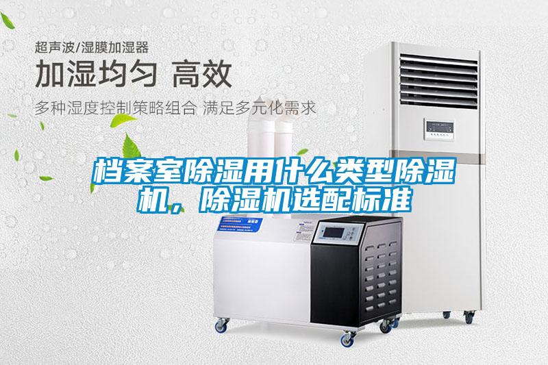 档案室除湿用什么类型茄子视频懂你更多在线观看，茄子视频懂你更多在线观看选配标准