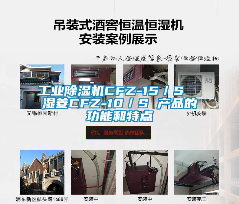 工业茄子视频懂你更多在线观看CFZ-15／S  湿菱CFZ-10／S 产品的功能和特点