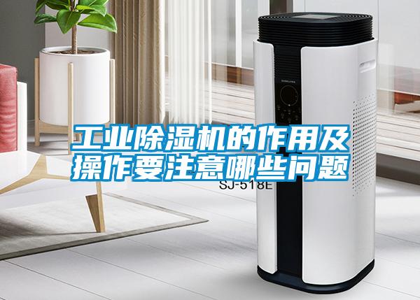 工业茄子视频懂你更多在线观看的作用及操作要注意哪些问题