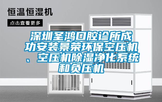 深圳圣鸿口腔诊所成功安装景荣环保空压机、空压机除湿净化系统和负压机