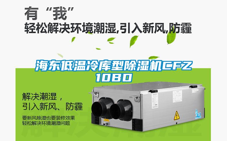 海东低温冷库型茄子视频懂你更多在线观看CFZ10BD