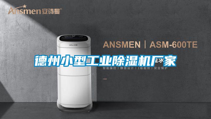 德州小型工业茄子视频懂你更多在线观看厂家